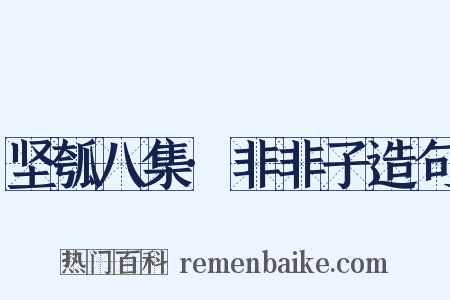 坚瓠八集·非非子造句是什么意思的图片